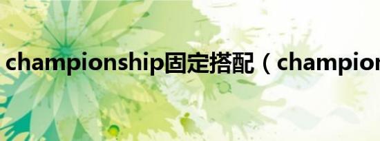 championship固定搭配（championship）