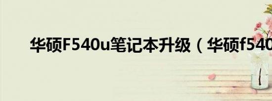 华硕F540u笔记本升级（华硕f540u）
