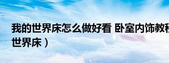 我的世界床怎么做好看 卧室内饰教程（我的世界床）