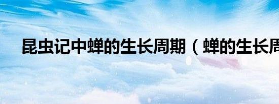 昆虫记中蝉的生长周期（蝉的生长周期）