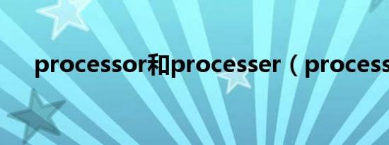 processor和processer（processor）