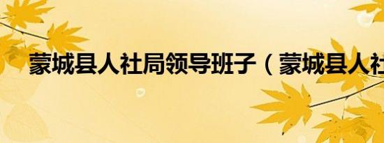 蒙城县人社局领导班子（蒙城县人社局）