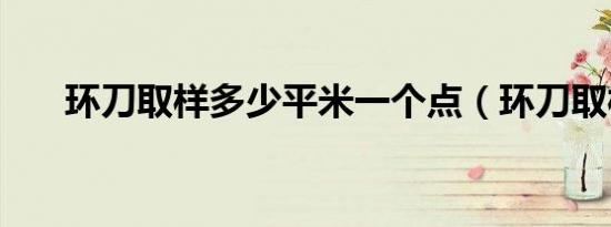 环刀取样多少平米一个点（环刀取样）