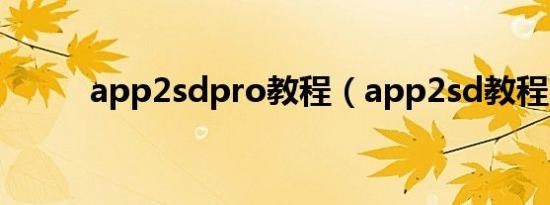 app2sdpro教程（app2sd教程）