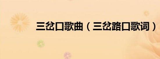 三岔口歌曲（三岔路口歌词）