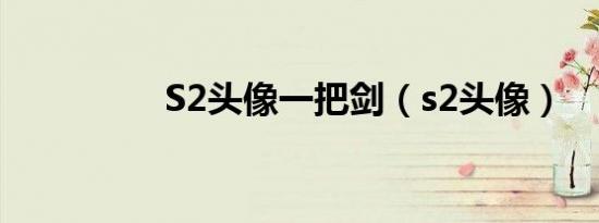 S2头像一把剑（s2头像）