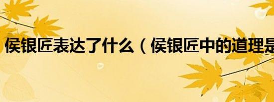 侯银匠表达了什么（侯银匠中的道理是什么）