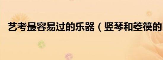 艺考最容易过的乐器（竖琴和箜篌的区别）