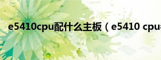 e5410cpu配什么主板（e5410 cpu参数）