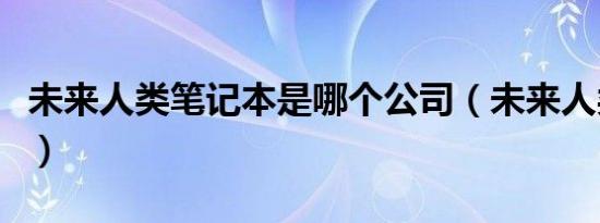 未来人类笔记本是哪个公司（未来人类笔记本）