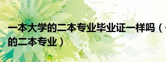 一本大学的二本专业毕业证一样吗（一本大学的二本专业）