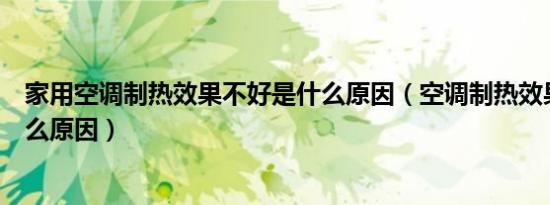 家用空调制热效果不好是什么原因（空调制热效果不好是什么原因）