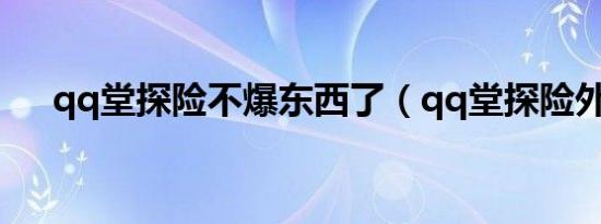 qq堂探险不爆东西了（qq堂探险外挂）