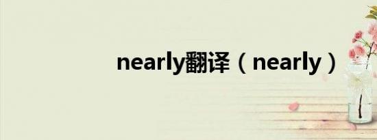 nearly翻译（nearly）