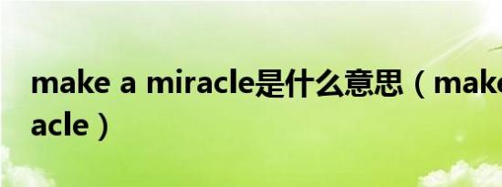 make a miracle是什么意思（makeup miracle）