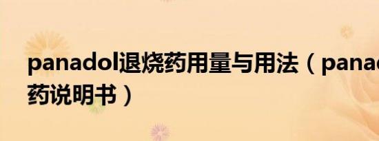 panadol退烧药用量与用法（panadol退烧药说明书）