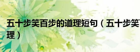 五十步笑百步的道理短句（五十步笑百步的道理）