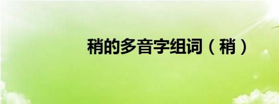 稍的多音字组词（稍）