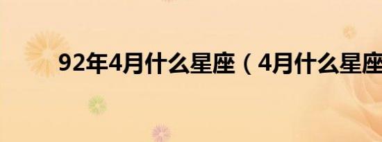 92年4月什么星座（4月什么星座）