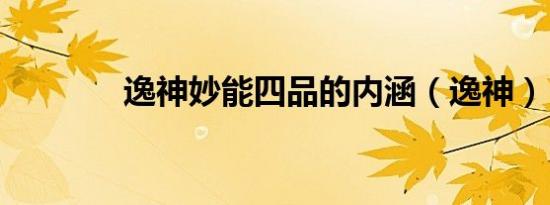 逸神妙能四品的内涵（逸神）