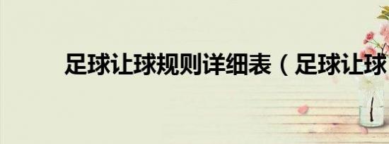 足球让球规则详细表（足球让球）