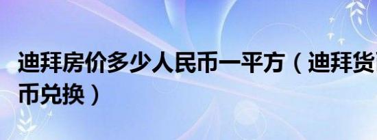 迪拜房价多少人民币一平方（迪拜货币与人民币兑换）