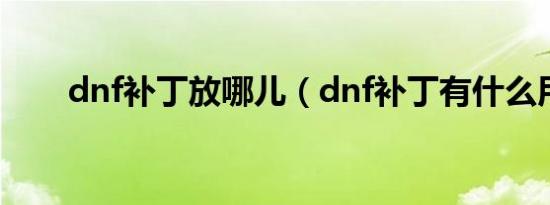 dnf补丁放哪儿（dnf补丁有什么用）