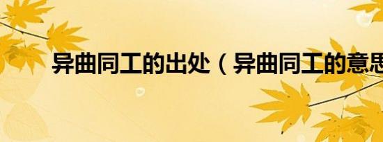 异曲同工的出处（异曲同工的意思）