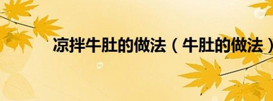 凉拌牛肚的做法（牛肚的做法）