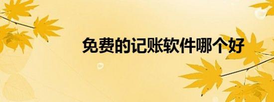 常说的三观是哪三观（人的三观指的是哪三观）