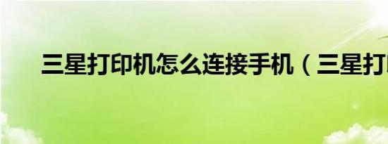 三星打印机怎么连接手机（三星打印）