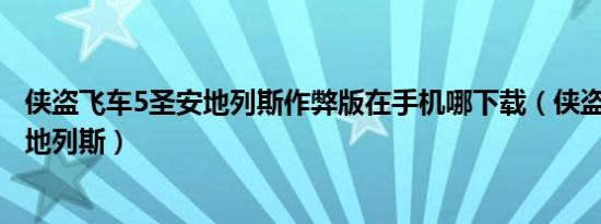 侠盗飞车5圣安地列斯作弊版在手机哪下载（侠盗飞车5圣安地列斯）
