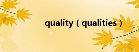 quality（qualities）