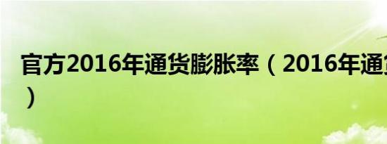 官方2016年通货膨胀率（2016年通货膨胀率）