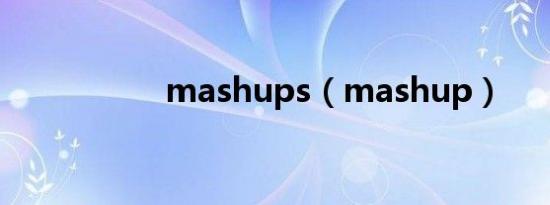 mashups（mashup）