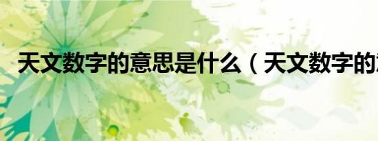 天文数字的意思是什么（天文数字的意思）