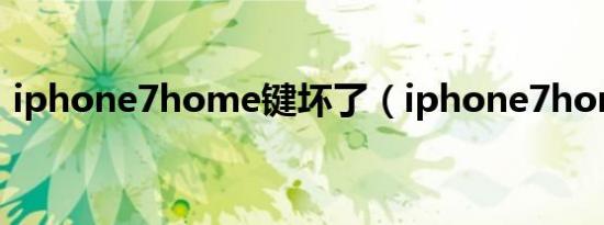 iphone7home键坏了（iphone7home键）