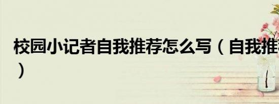 校园小记者自我推荐怎么写（自我推荐怎么写）