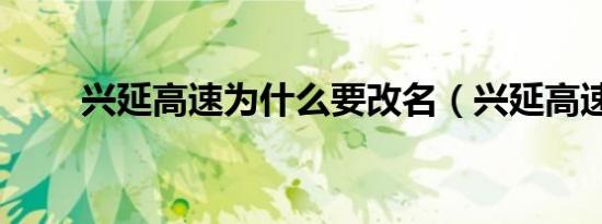 兴延高速为什么要改名（兴延高速）