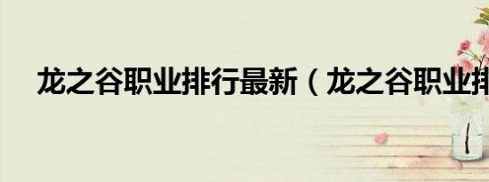 龙之谷职业排行最新（龙之谷职业排行）