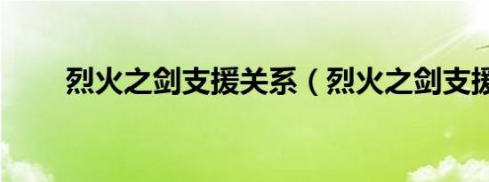 烈火之剑支援关系（烈火之剑支援）