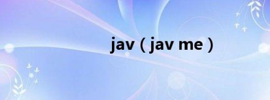 jav（jav me）