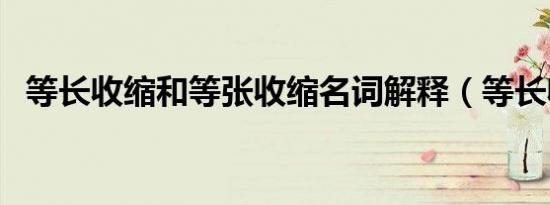 等长收缩和等张收缩名词解释（等长收缩）