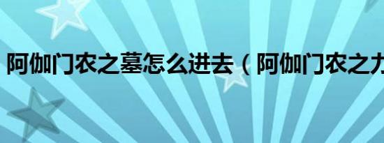 阿伽门农之墓怎么进去（阿伽门农之力天使）
