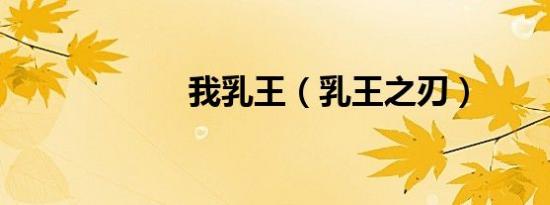 我乳王（乳王之刃）