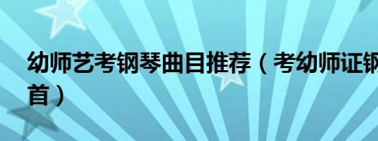 幼师艺考钢琴曲目推荐（考幼师证钢琴曲30首）
