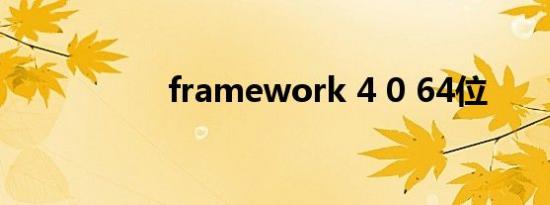 framework 4 0 64位