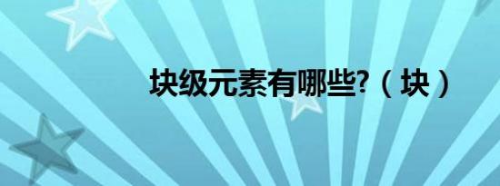 块级元素有哪些?（块）