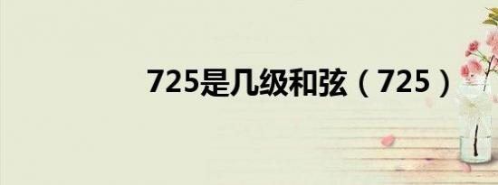 725是几级和弦（725）