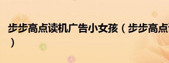 步步高点读机广告小女孩（步步高点读机广告）